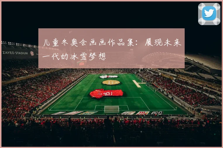 儿童冬奥会画画作品集：展现未来一代的冰雪梦想