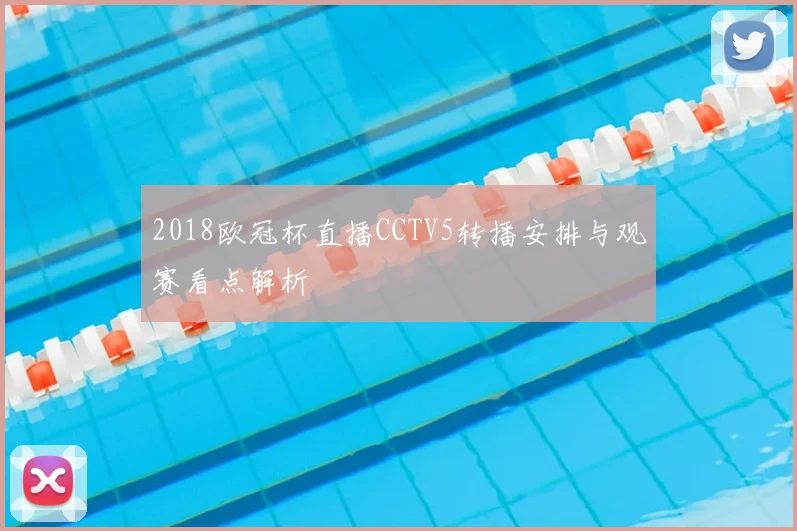 2018欧冠杯直播CCTV5转播安排与观赛看点解析