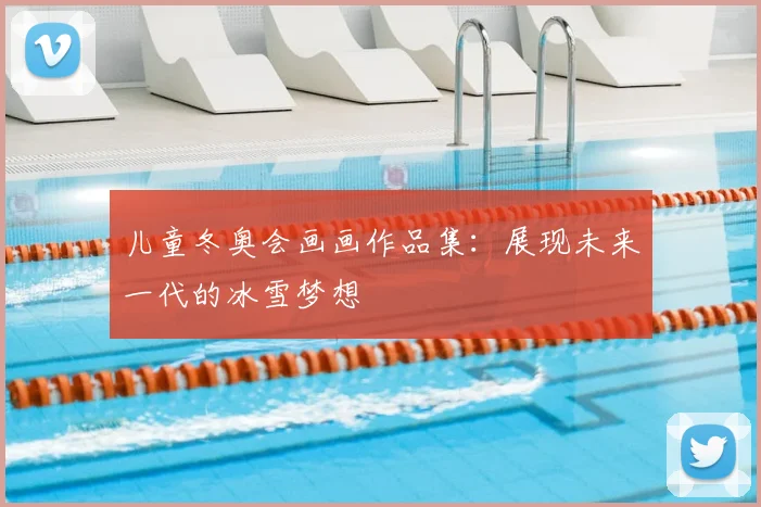 儿童冬奥会画画作品集：展现未来一代的冰雪梦想