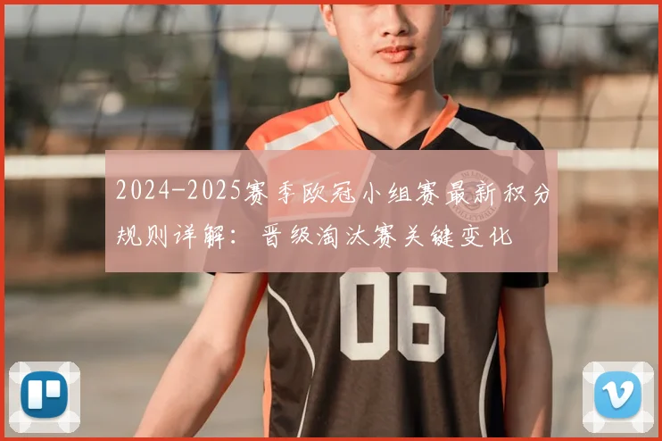 2024-2025赛季欧冠小组赛最新积分规则详解：晋级淘汰赛关键变化