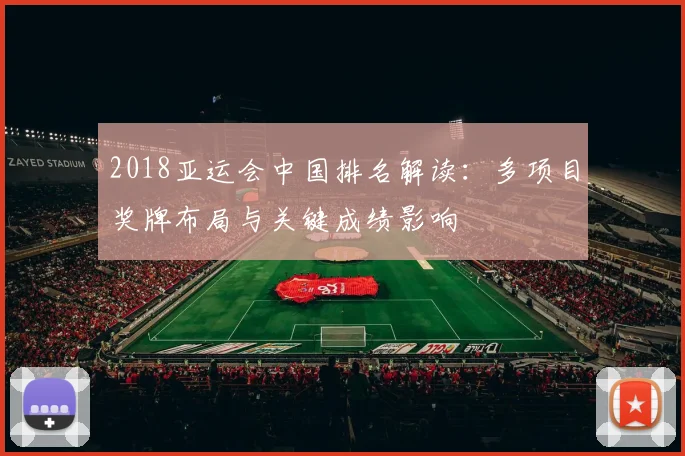2018亚运会中国排名解读：多项目奖牌布局与关键成绩影响