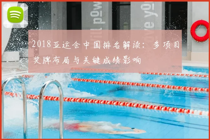 2018亚运会中国排名解读：多项目奖牌布局与关键成绩影响